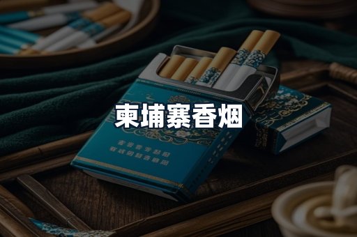 柬埔寨香烟